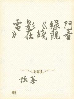 电影《绿门之后》在线观看完整版