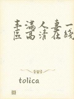 丰满人妻一区二区高清在线视频