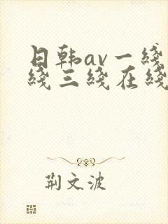 日韩av一线二线三线在线观看封面