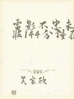 电影不忠未删减版144分钟在线观看封面