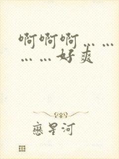 啊啊啊……用力……好爽封面