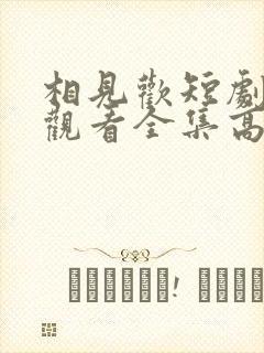 相见欢短剧免费观看全集高清