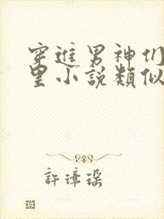 穿进男神们的梦里小说类似小说封面