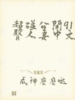 超碰公开91蜜臀人妻中文字幕封面