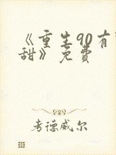 《重生90有点甜》免费封面