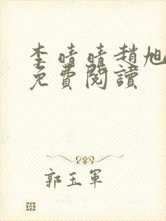 李晴晴赵旭全文免费阅读