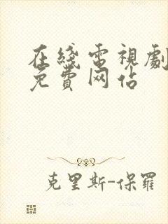 在线电视剧播放免费网站