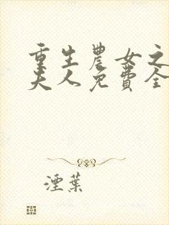 重生农女之丞相夫人免费全本阅读