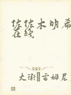 佐佐木明希黑人在线