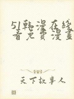 51韩漫在线观看免费漫画入口