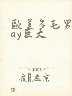 欧美多毛男同gay巨大