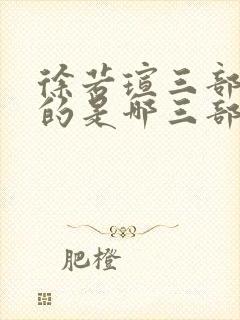 徐若瑄三部曲指的是哪三部