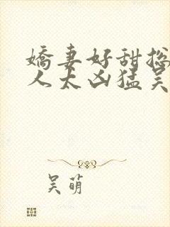 娇妻好甜总裁大人太凶猛吴语璇结局封面