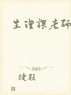 生理课老师小说封面