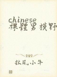 chinese裸体男模野外gay封面