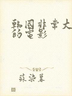 韩国非常大尺度的电影