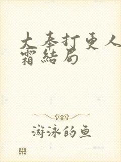 大奉打更人许元霜结局