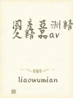 国产亚洲精品久久精品av