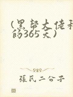 (黑帮大佬和我的365天)