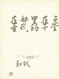 在哪里在免费观看我的千金大小姐短剧