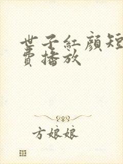 世子红颜短剧免费播放