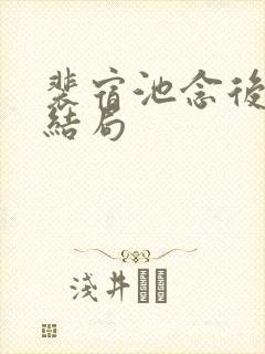 裴宿池念后续大结局