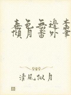 春色无边李谦沈倾月番外笔趣阁