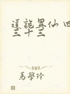 道诡异仙 四百三十三