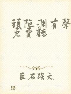 头陀渊有声小说免费听