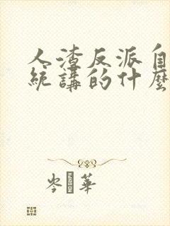 人渣反派自救系统讲的什么