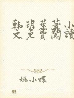 韩玥叶萧小说全文免费阅读最新章节