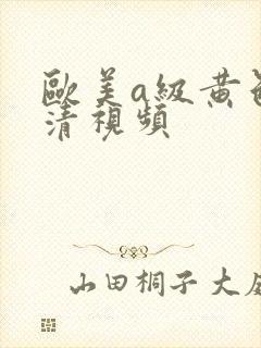 欧美a级黄色高清视频