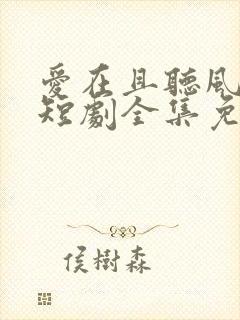 爱在且听风吟时短剧全集免费播放