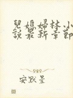 儿媳妇林小雅小说最新章节免费阅读