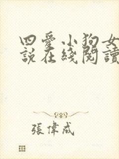 四爱小狗女尊小说在线阅读免费封面