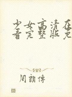 少女高清在线观看完整版免费韩剧