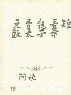 免费观看短剧无敌太子爷封面