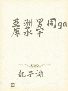 亚洲男同gay廖承宇