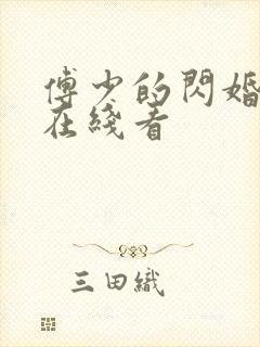 傅少的闪婚甜妻在线看