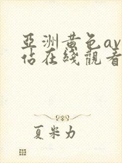 亚洲黄色av网站在线观看封面