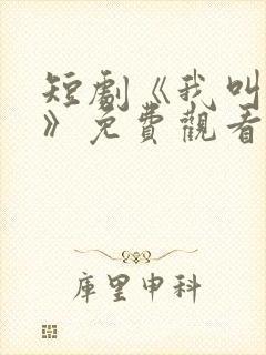 短剧《我叫叶珂》免费观看