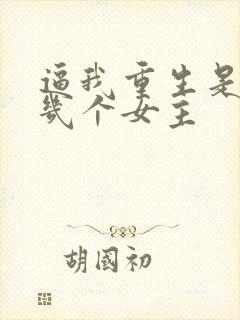 逼我重生是吧有几个女主