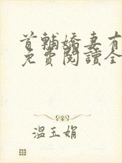 首辅娇妻有空间免费阅读全文