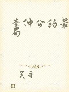 李仲公的最后结局