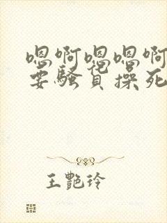 嗯啊嗯嗯啊嗯不要骚货操死你小说