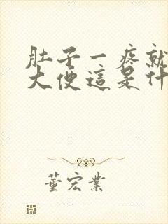 肚子一疼就要拉大便这是什么原因