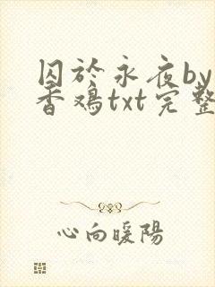 囚于永夜by麦香鸡txt完整版趣书网封面