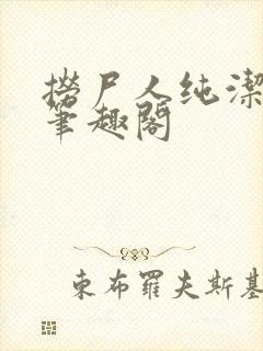 捞尸人纯洁小龙笔趣阁封面