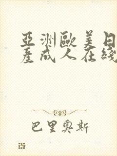 亚洲欧美日韩国产成人在线