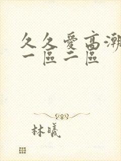 久久爱高潮喷水一区二区封面